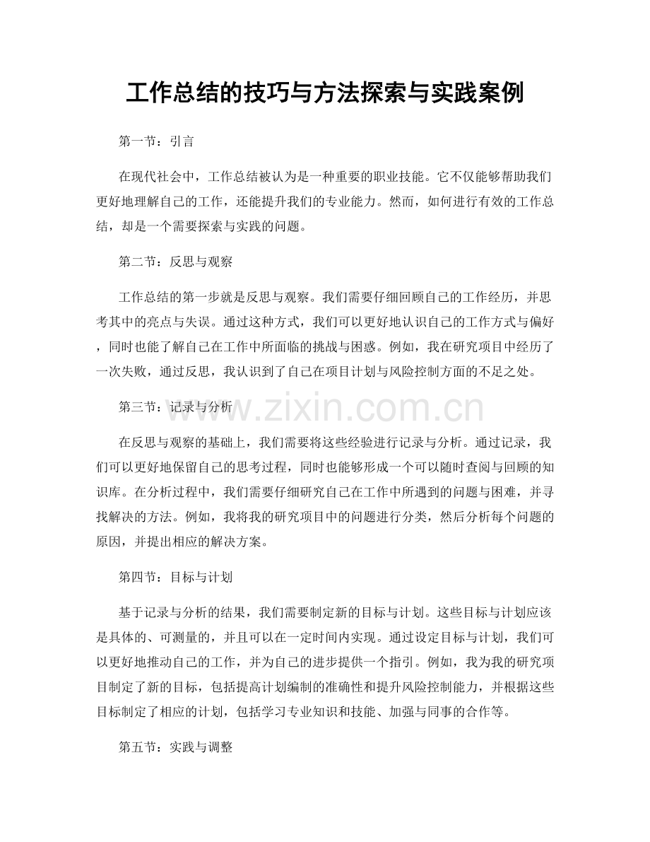 工作总结的技巧与方法探索与实践案例.docx_第1页
