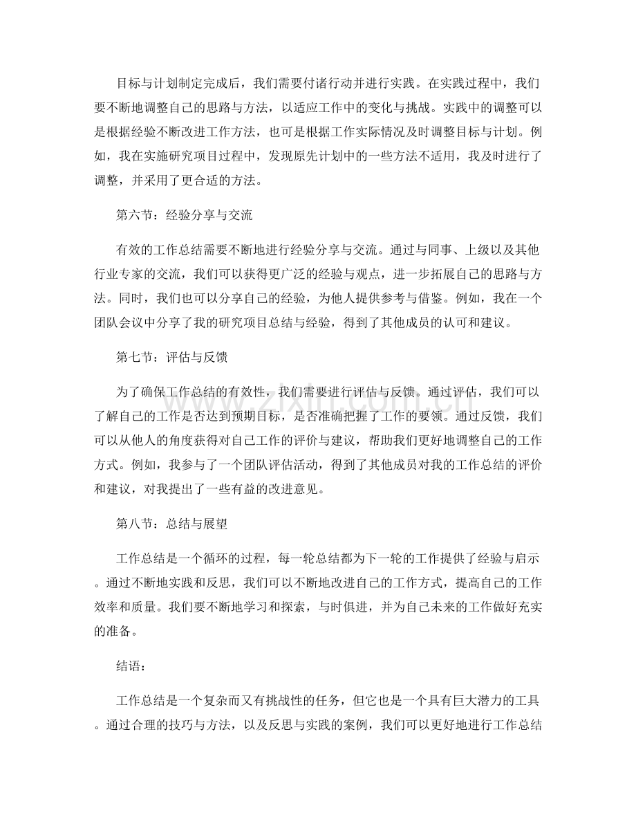 工作总结的技巧与方法探索与实践案例.docx_第2页