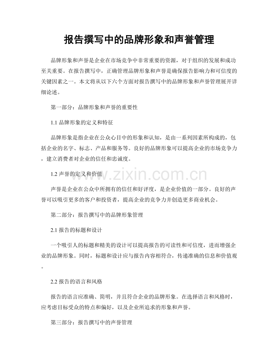 报告撰写中的品牌形象和声誉管理.docx_第1页