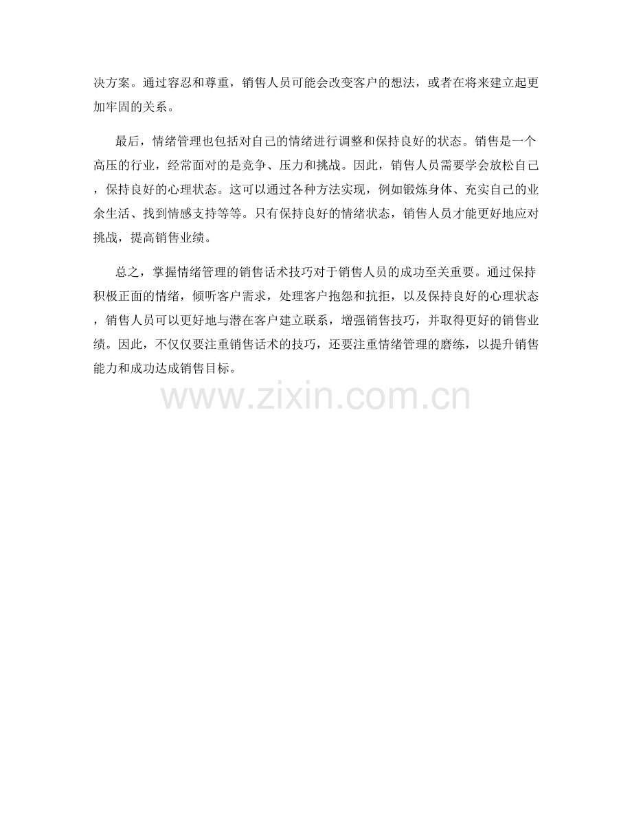 掌握情绪管理的销售话术技巧.docx_第2页