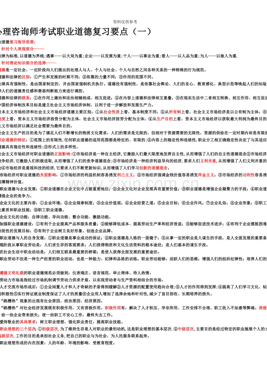 心理咨询师二级复习资料!.doc_第2页