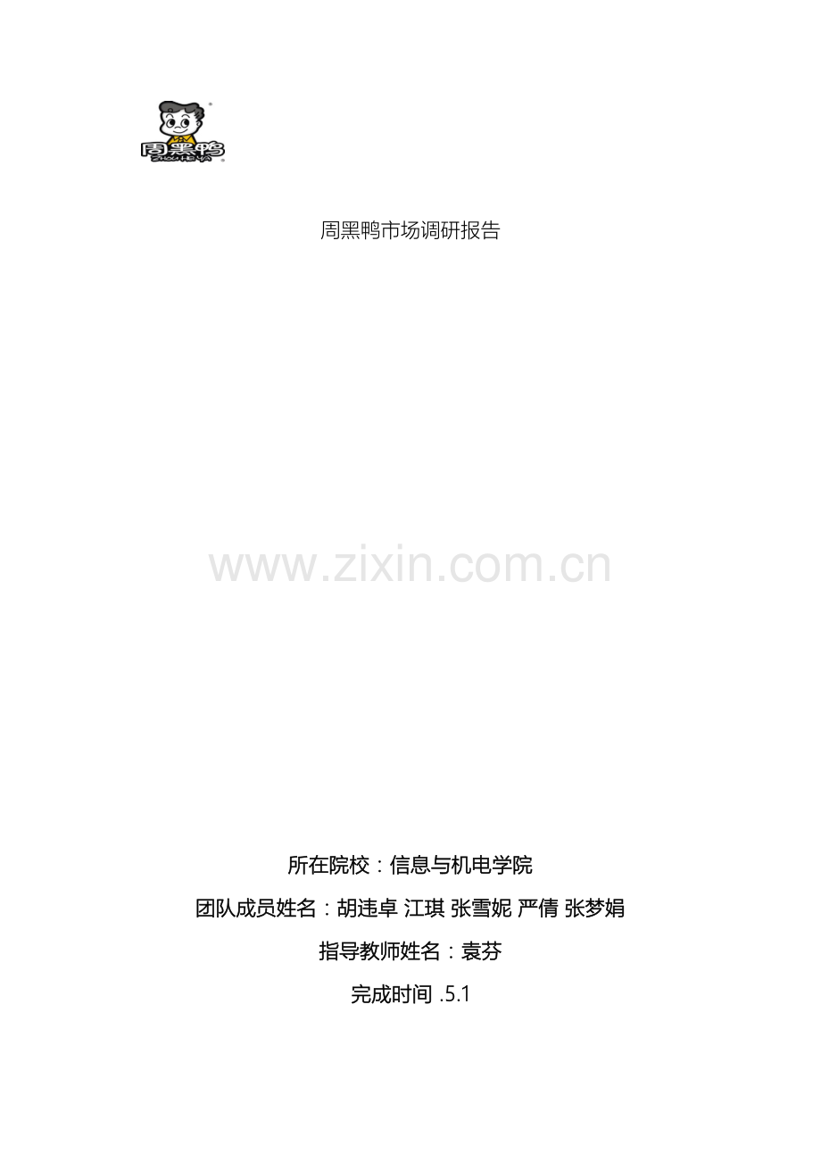 周黑鸭市场调研报告.docx_第2页