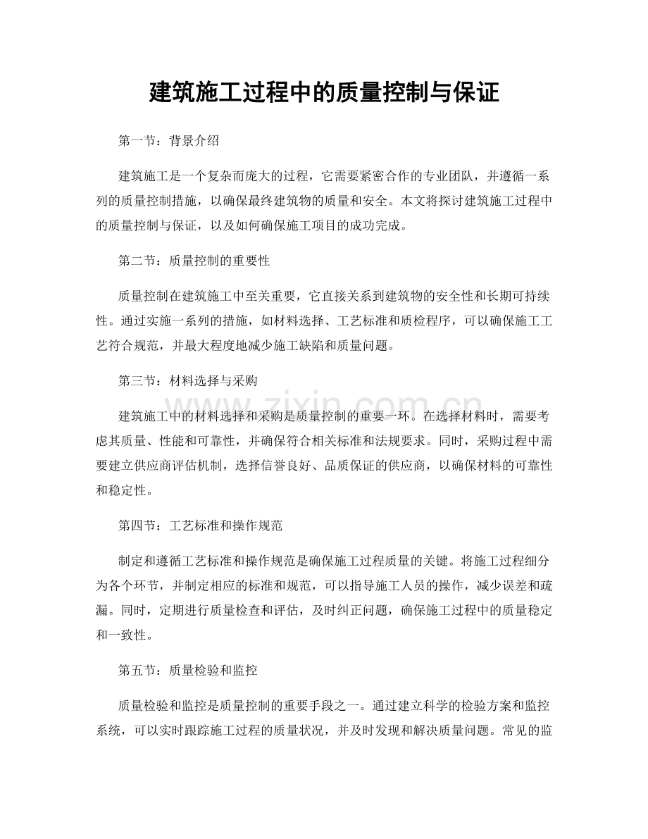 建筑施工过程中的质量控制与保证.docx_第1页