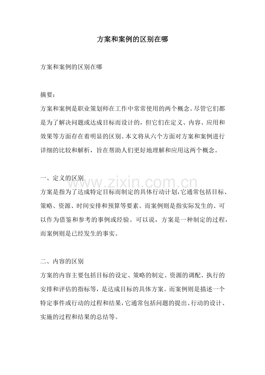 方案和案例的区别在哪.docx_第1页