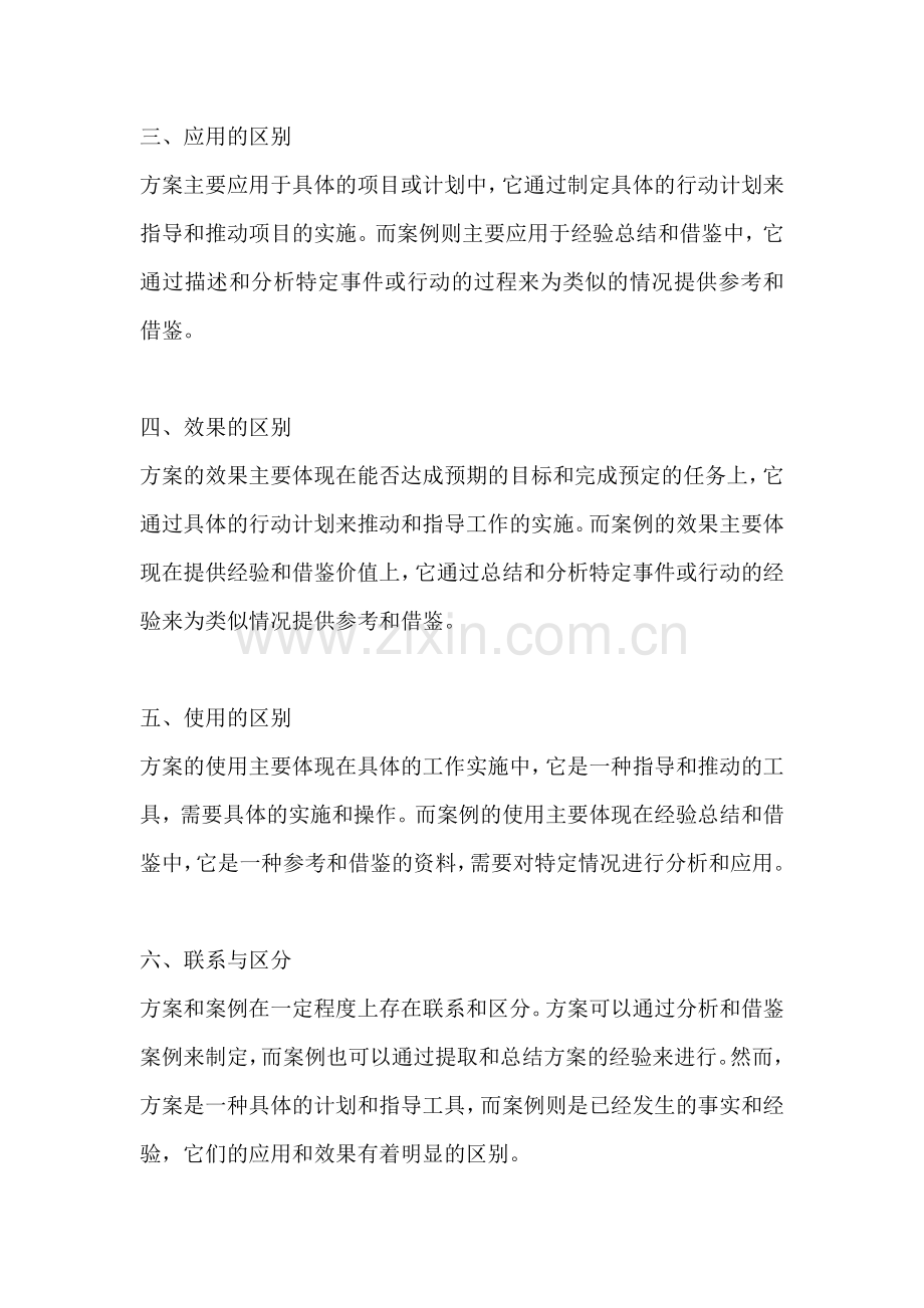 方案和案例的区别在哪.docx_第2页