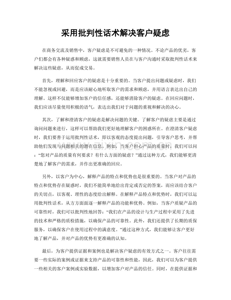 采用批判性话术解决客户疑虑.docx_第1页