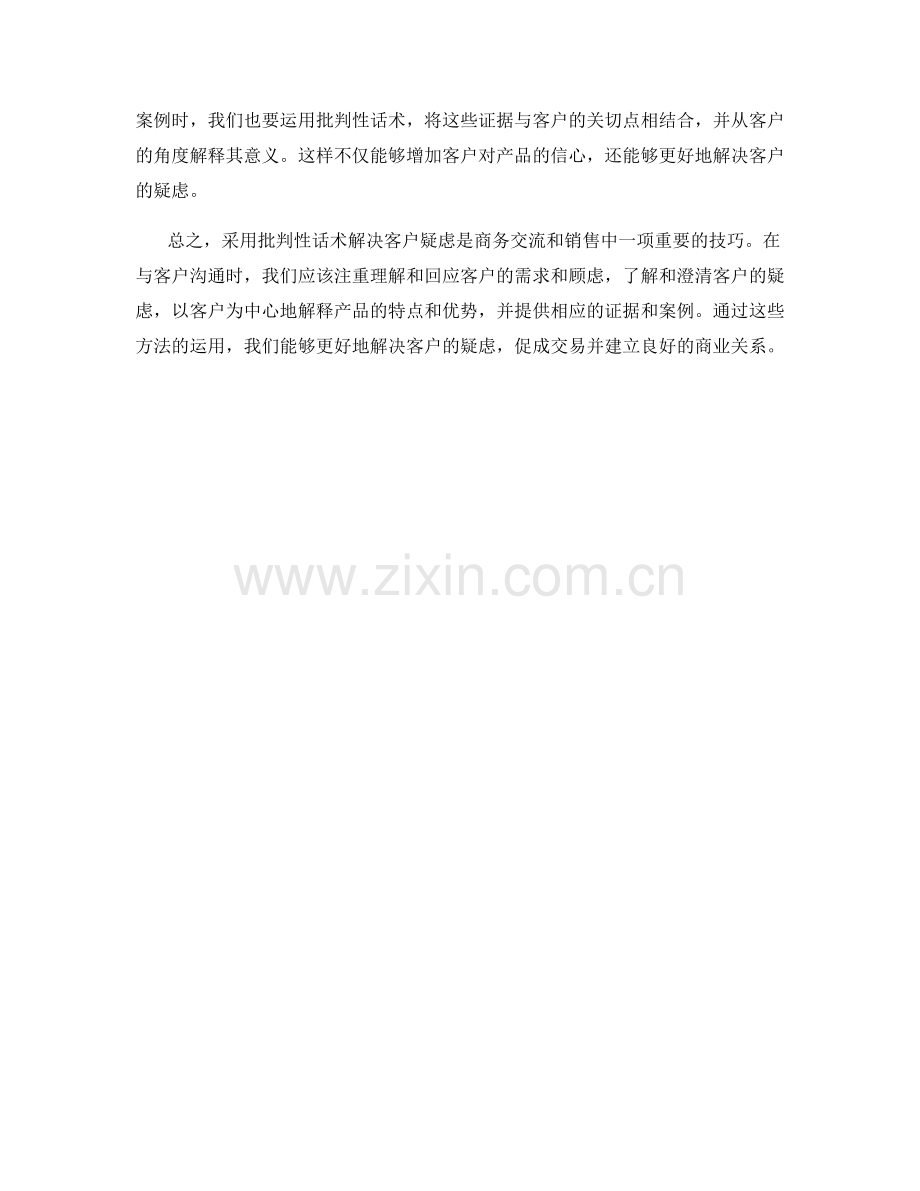 采用批判性话术解决客户疑虑.docx_第2页
