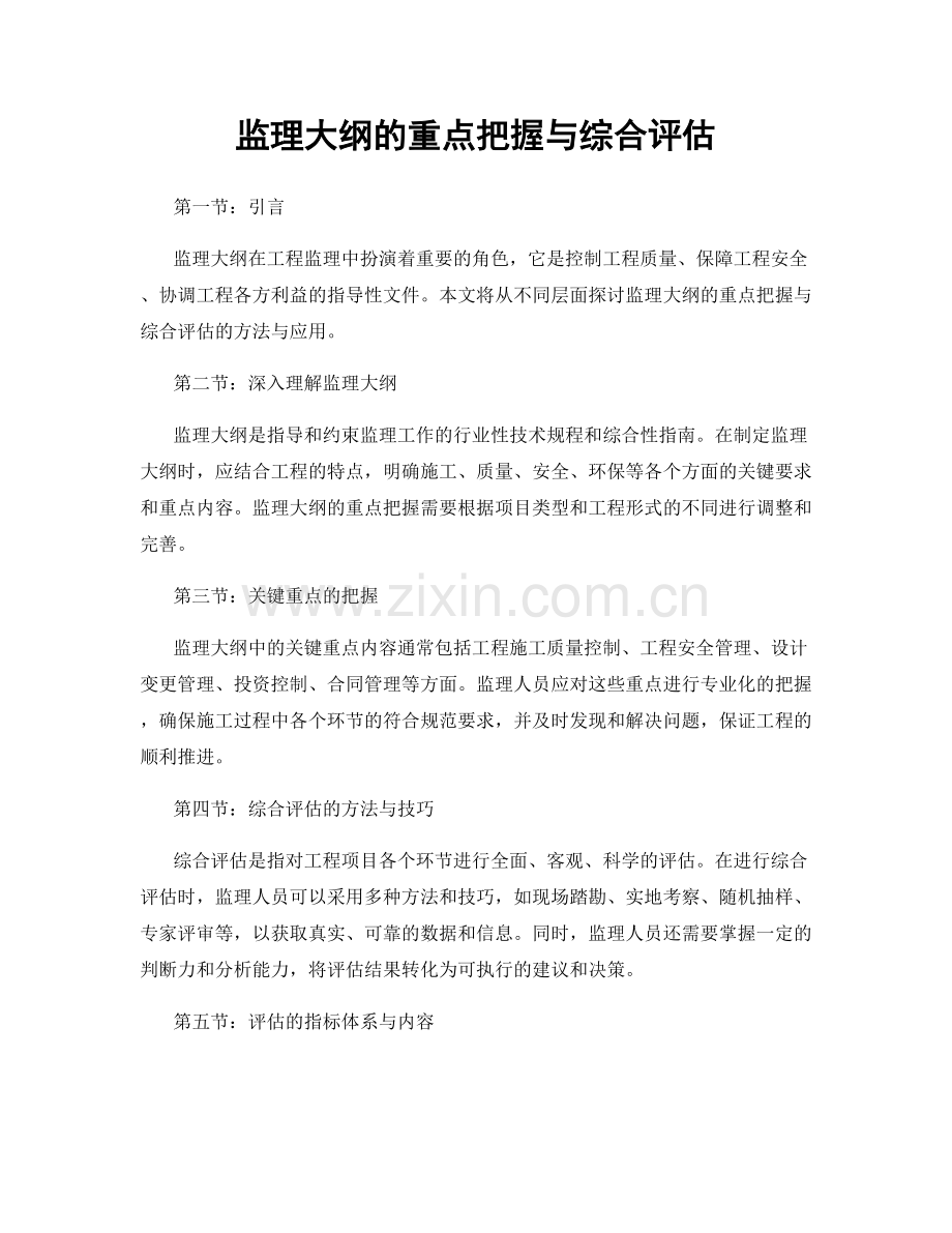 监理大纲的重点把握与综合评估.docx_第1页