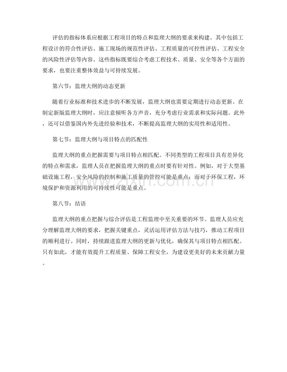 监理大纲的重点把握与综合评估.docx_第2页