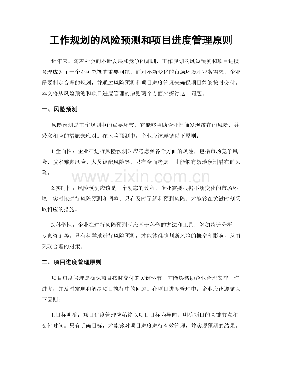 工作规划的风险预测和项目进度管理原则.docx_第1页
