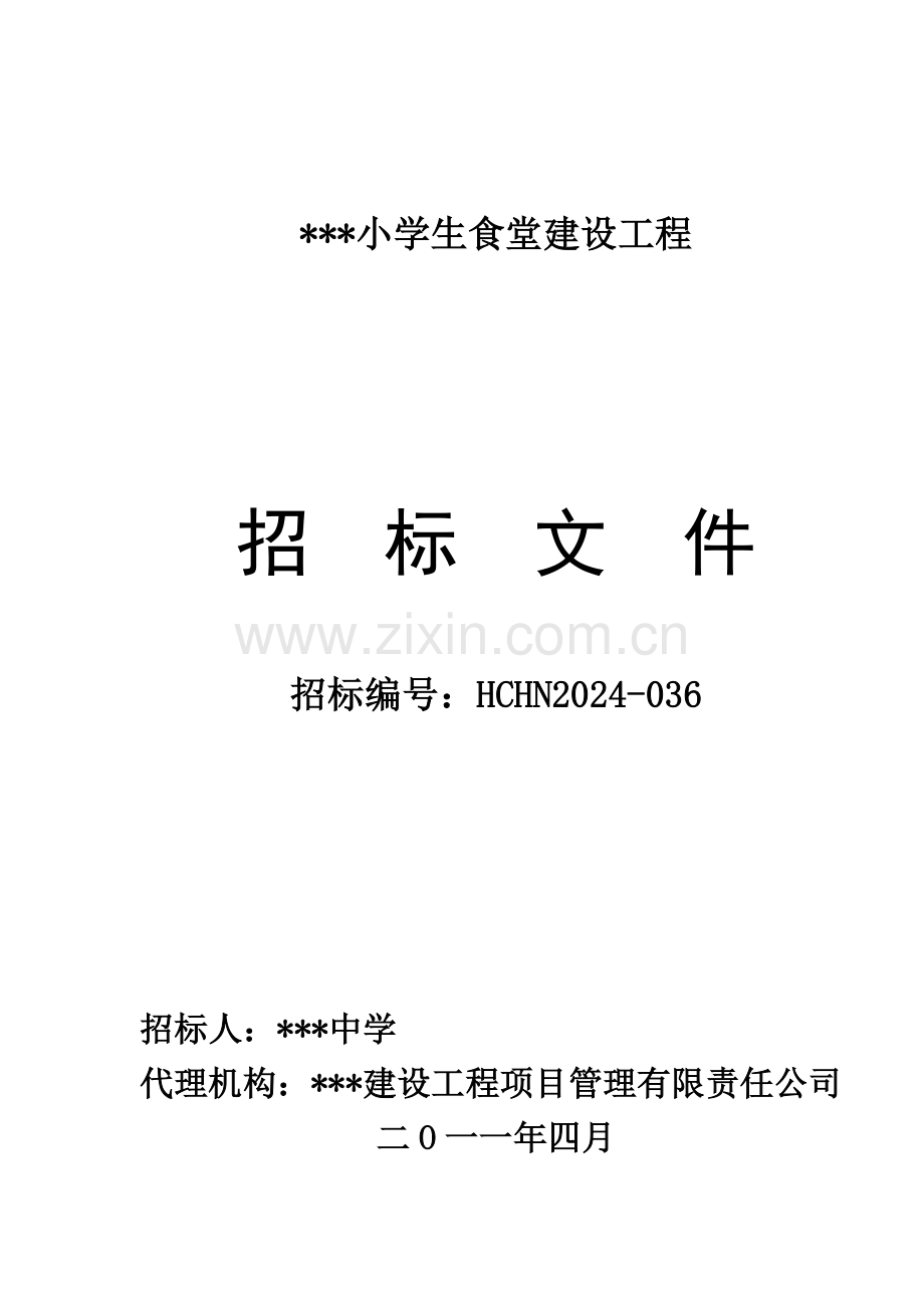 2024年某小学食堂建设工程招标文件.doc_第1页