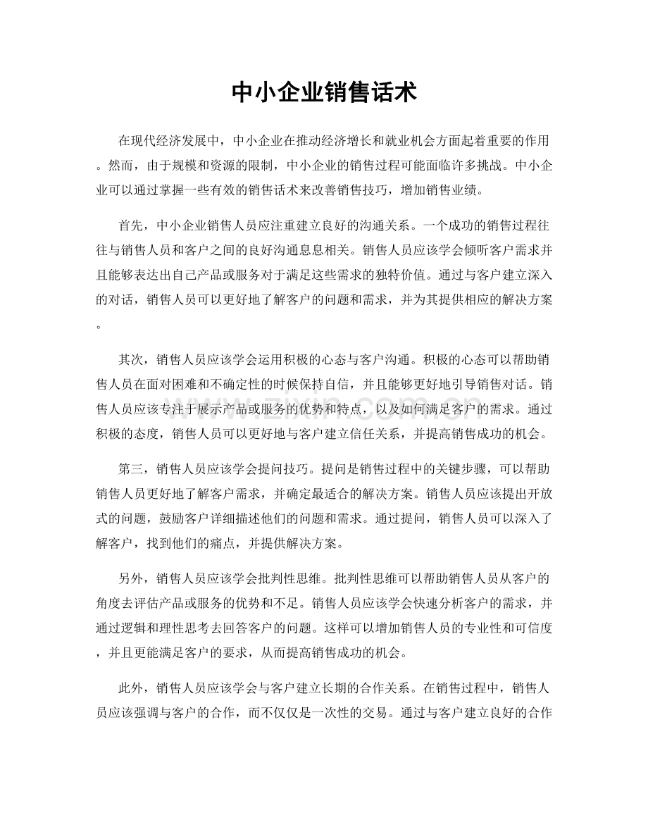 中小企业销售话术.docx_第1页