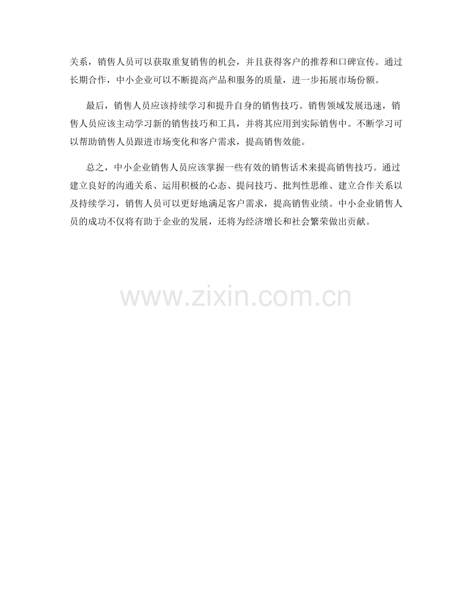中小企业销售话术.docx_第2页