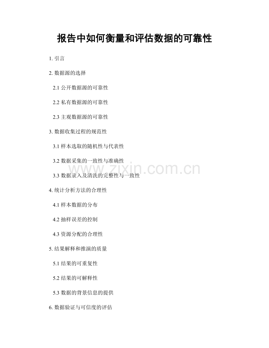 报告中如何衡量和评估数据的可靠性.docx_第1页