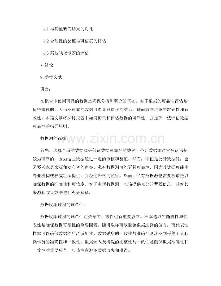 报告中如何衡量和评估数据的可靠性.docx_第2页