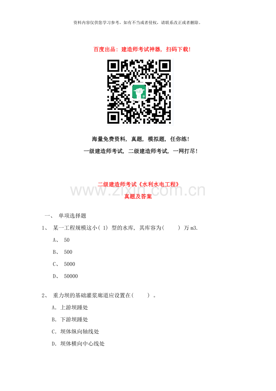 新版二建水利水电工程管理与实务真题及答案样本.doc_第1页