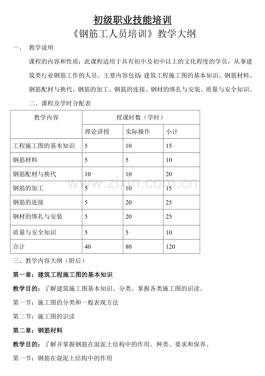 -初级钢筋工教学大纲.doc_第1页