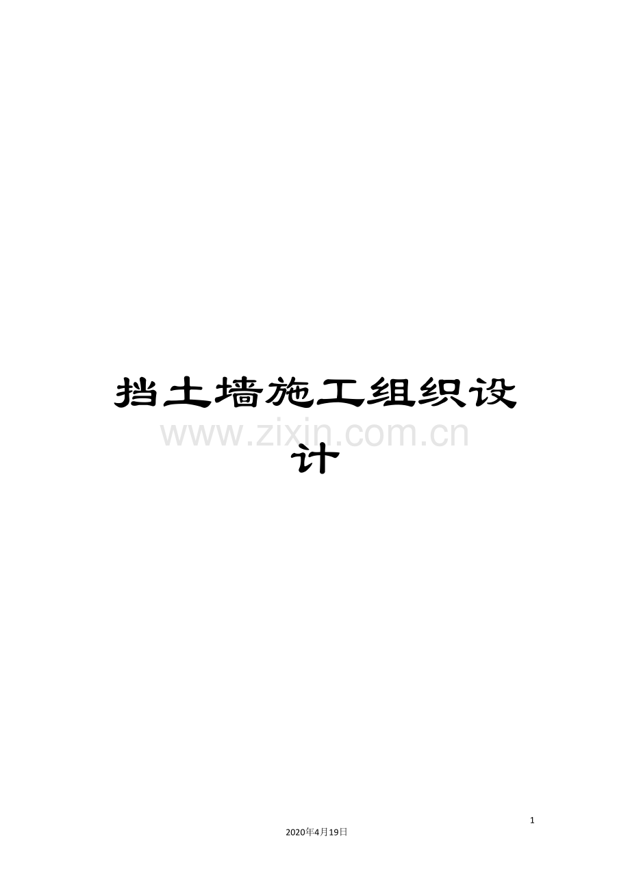 挡土墙施工组织设计范本.doc_第1页