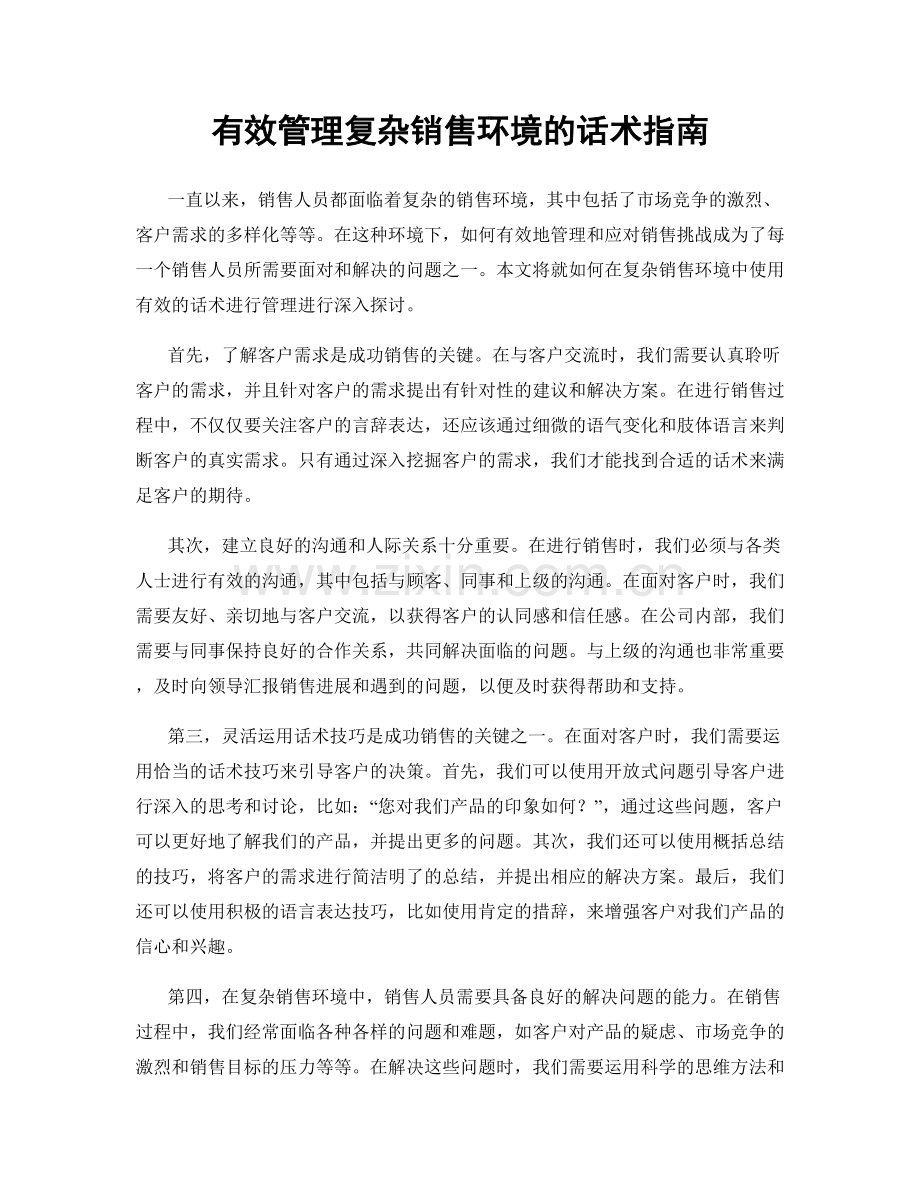有效管理复杂销售环境的话术指南.docx_第1页