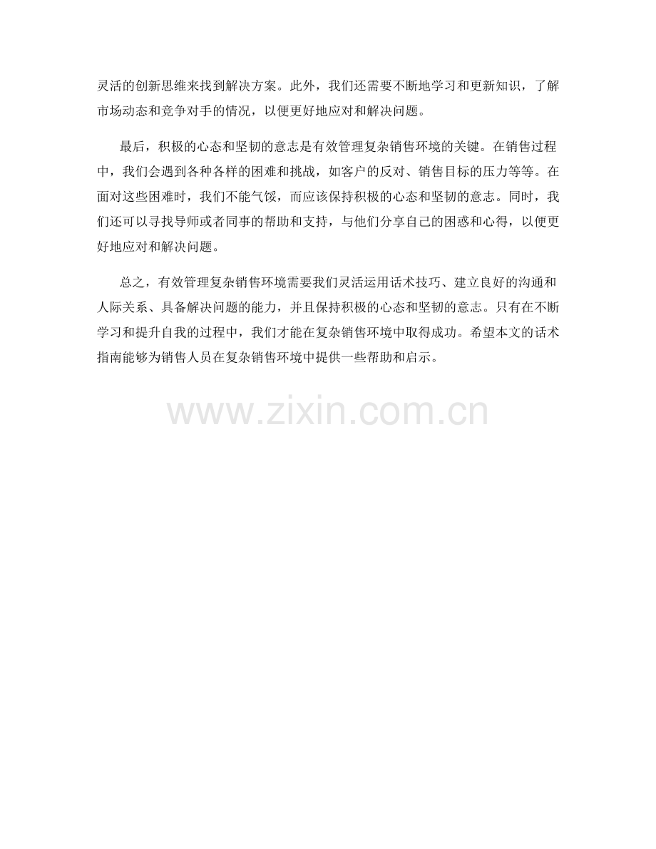 有效管理复杂销售环境的话术指南.docx_第2页