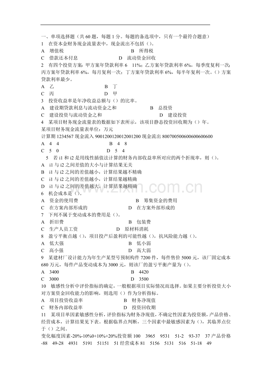 一级建造师《建设工程经济》核心预测四套题之三.doc_第1页
