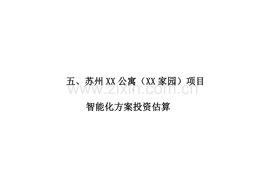 智能化方案投资估算.doc_第1页