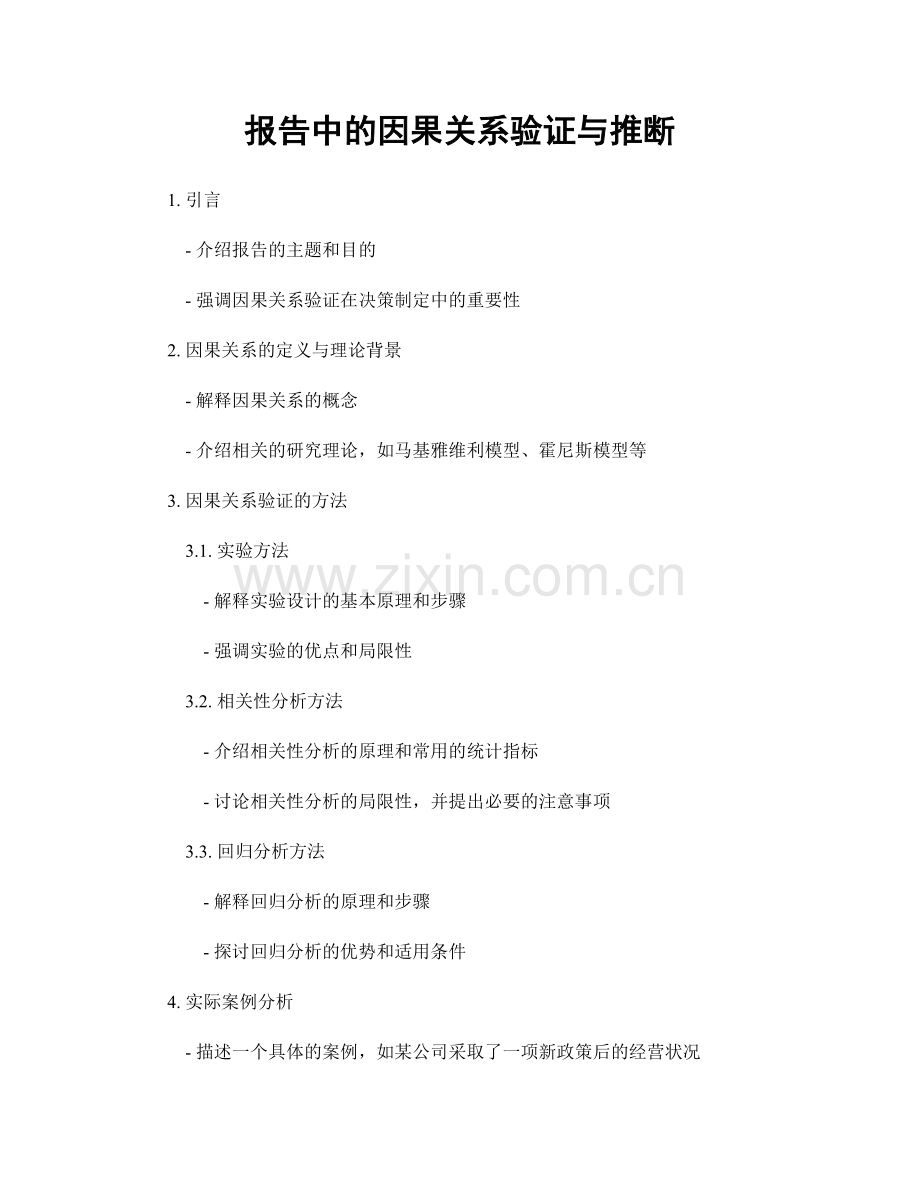 报告中的因果关系验证与推断.docx_第1页