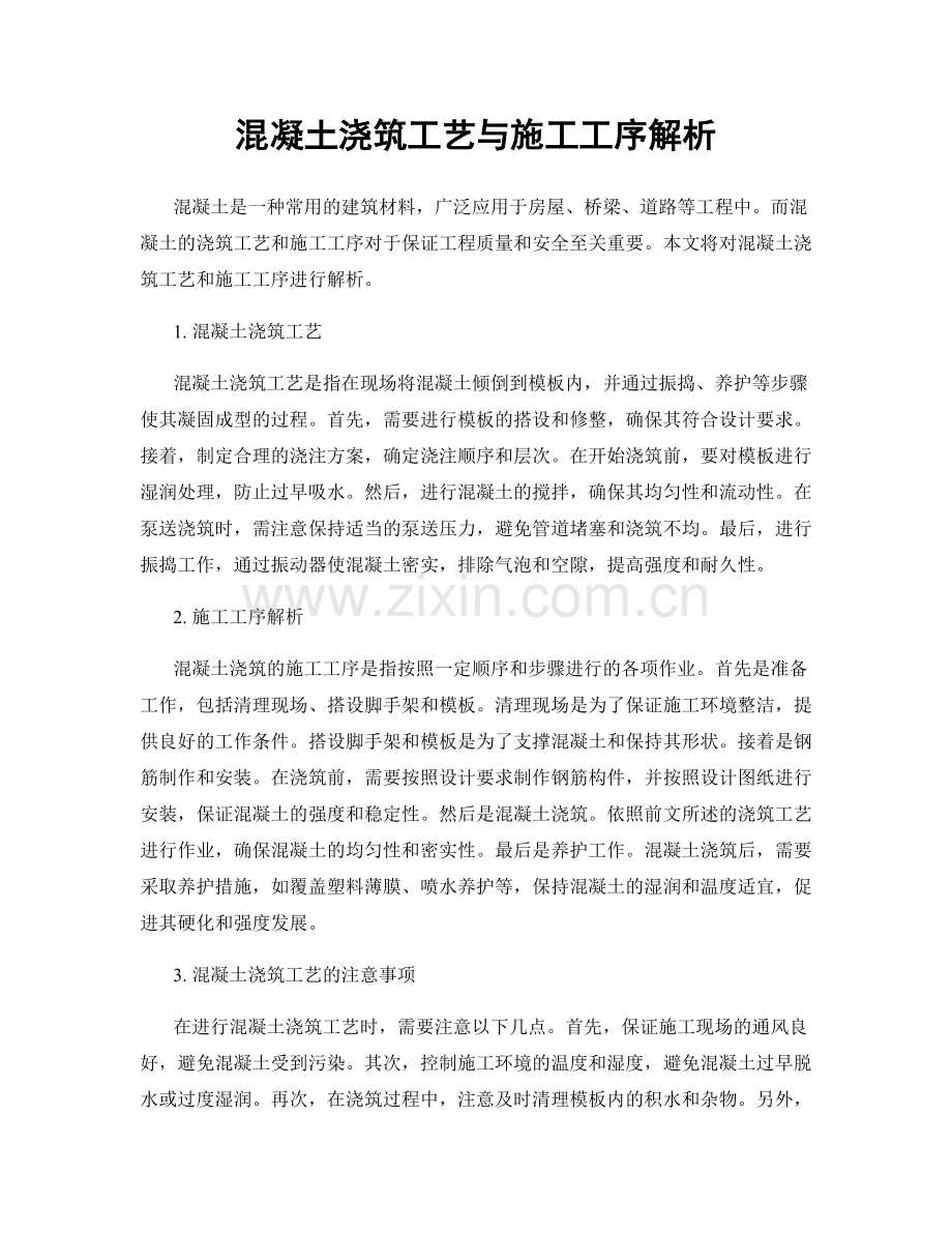 混凝土浇筑工艺与施工工序解析.docx_第1页
