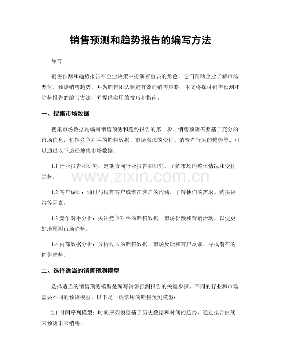销售预测和趋势报告的编写方法.docx_第1页
