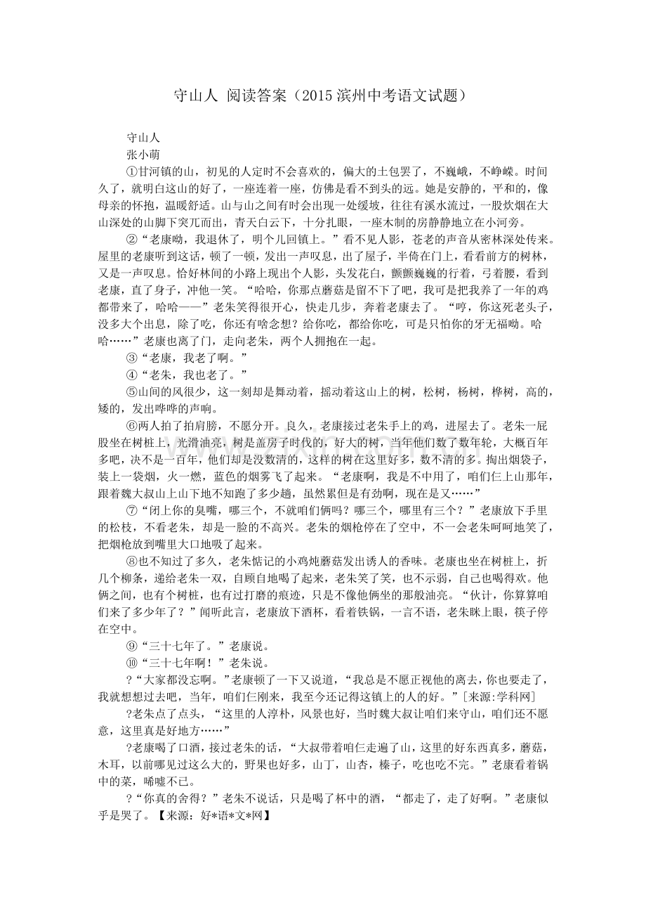 守山人-阅读答案(2015滨州中考语文试题).doc_第1页