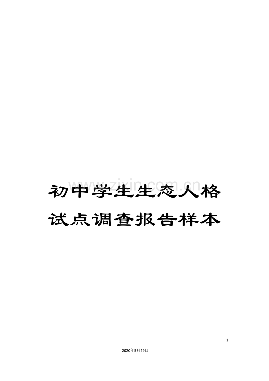 初中学生生态人格试点调查报告样本.doc_第1页