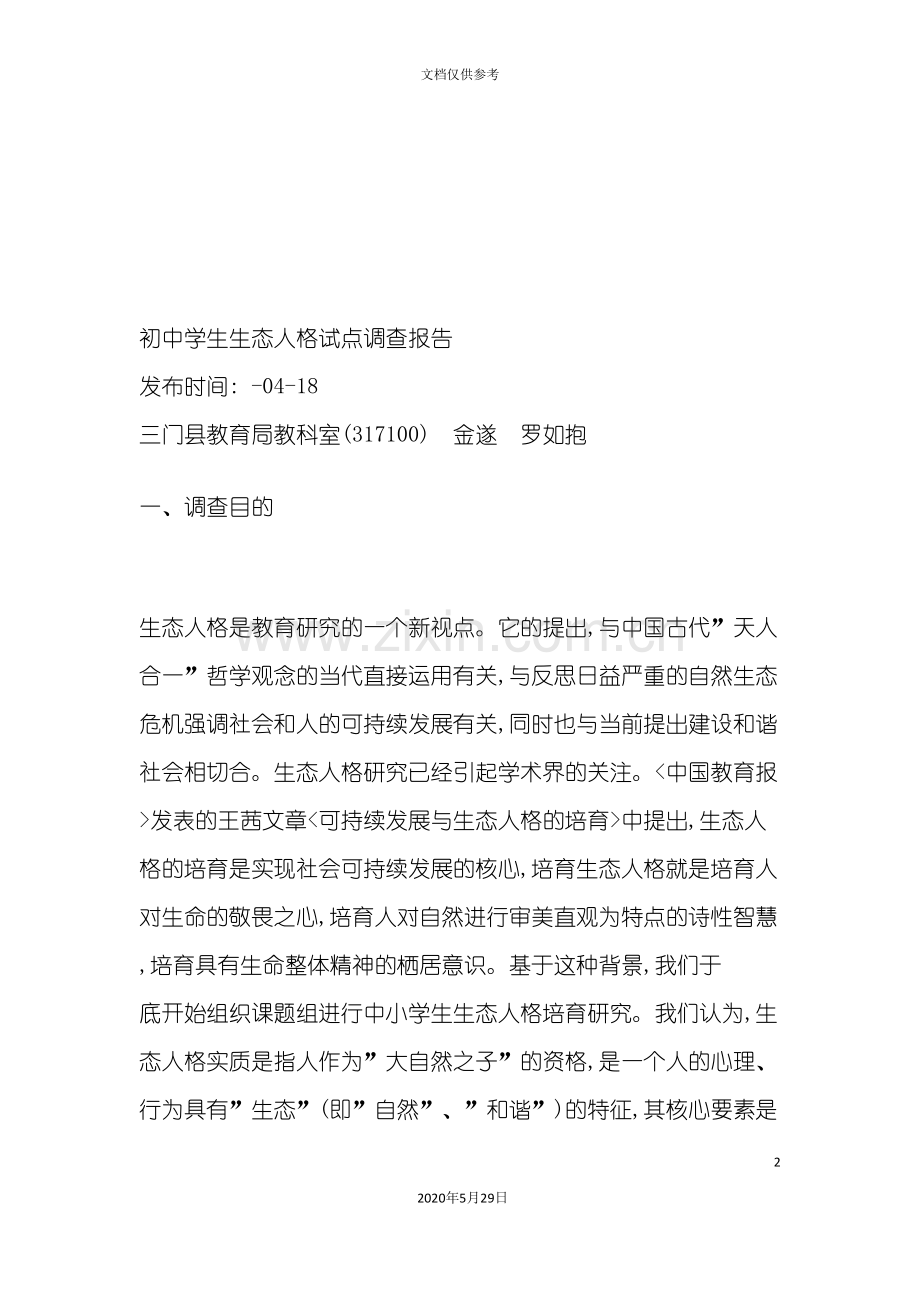 初中学生生态人格试点调查报告样本.doc_第2页