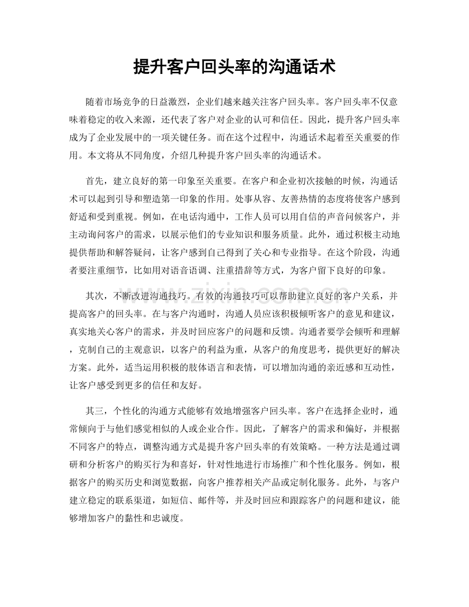 提升客户回头率的沟通话术.docx_第1页