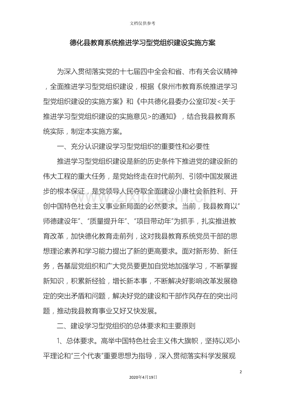 德化县教育系统推进学习型党组织建设实施方案.doc_第2页