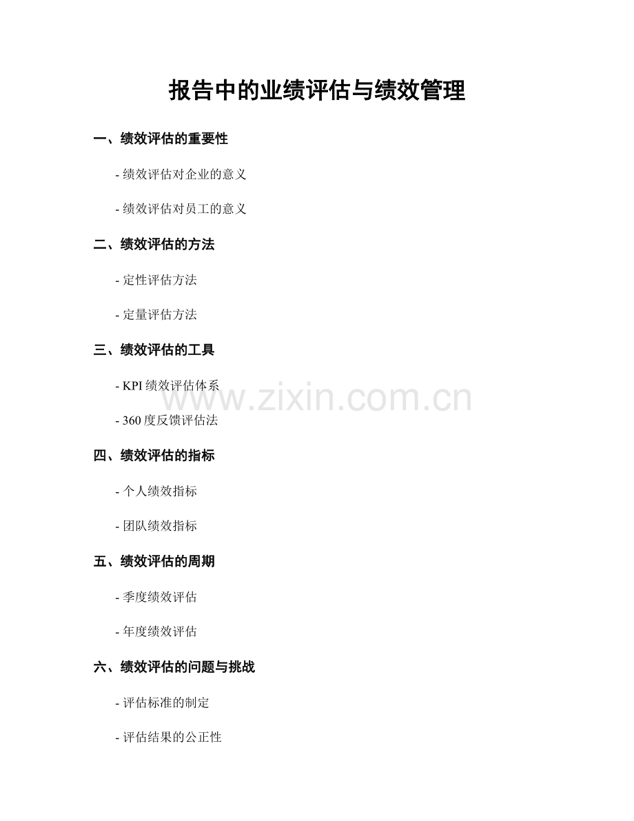报告中的业绩评估与绩效管理.docx_第1页