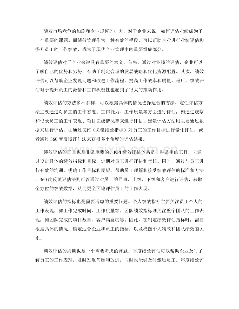 报告中的业绩评估与绩效管理.docx_第2页