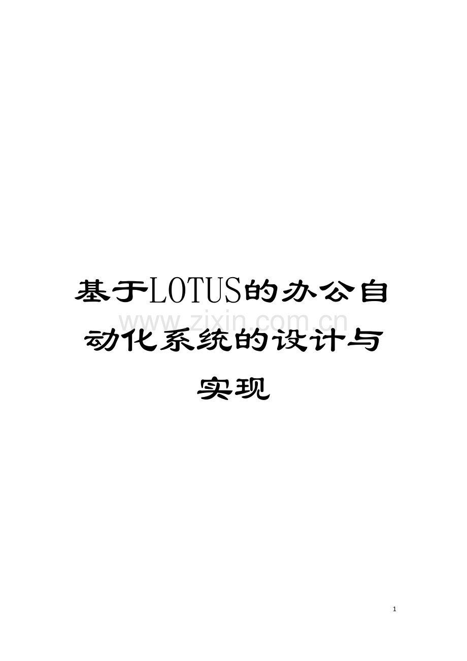 基于LOTUS的办公自动化系统的设计与实现.doc_第1页