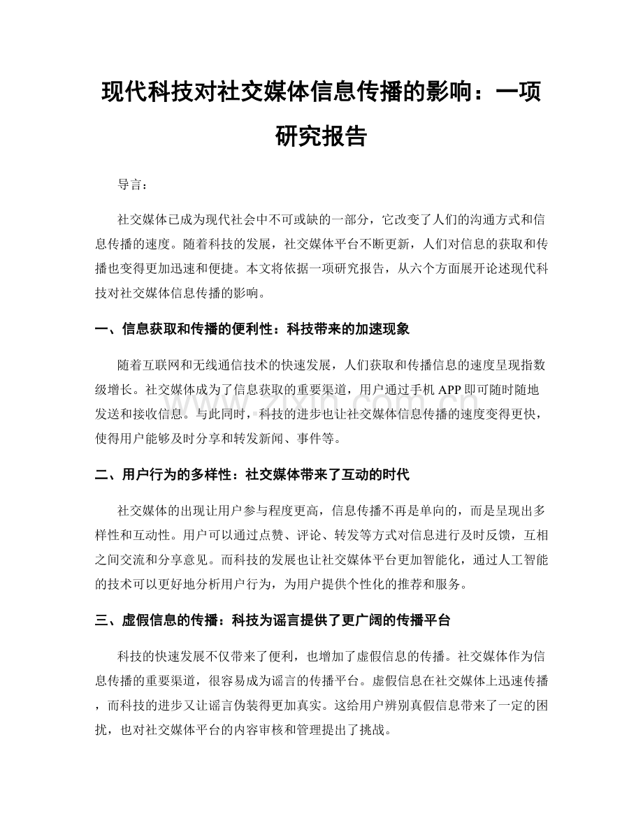 现代科技对社交媒体信息传播的影响：一项研究报告.docx_第1页