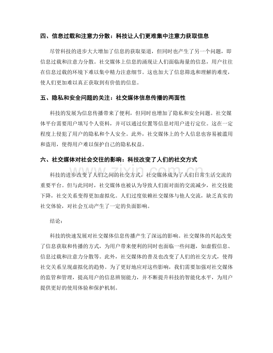 现代科技对社交媒体信息传播的影响：一项研究报告.docx_第2页
