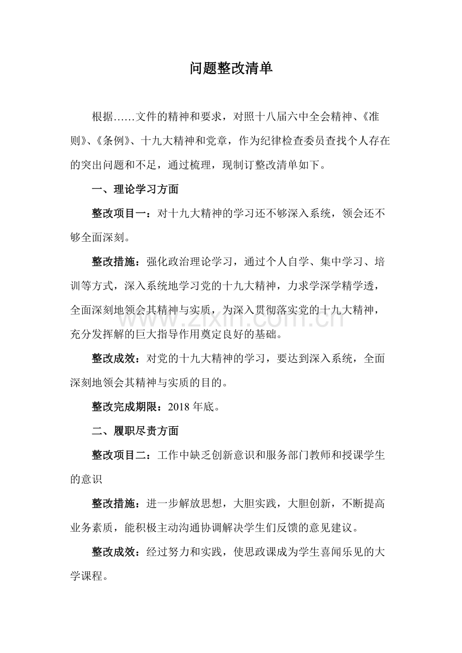 年度问题整改清单.doc_第1页