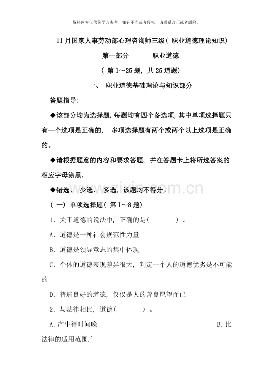 11月国家人事劳动部心理咨询师三级-答案仅供参考).doc_第1页