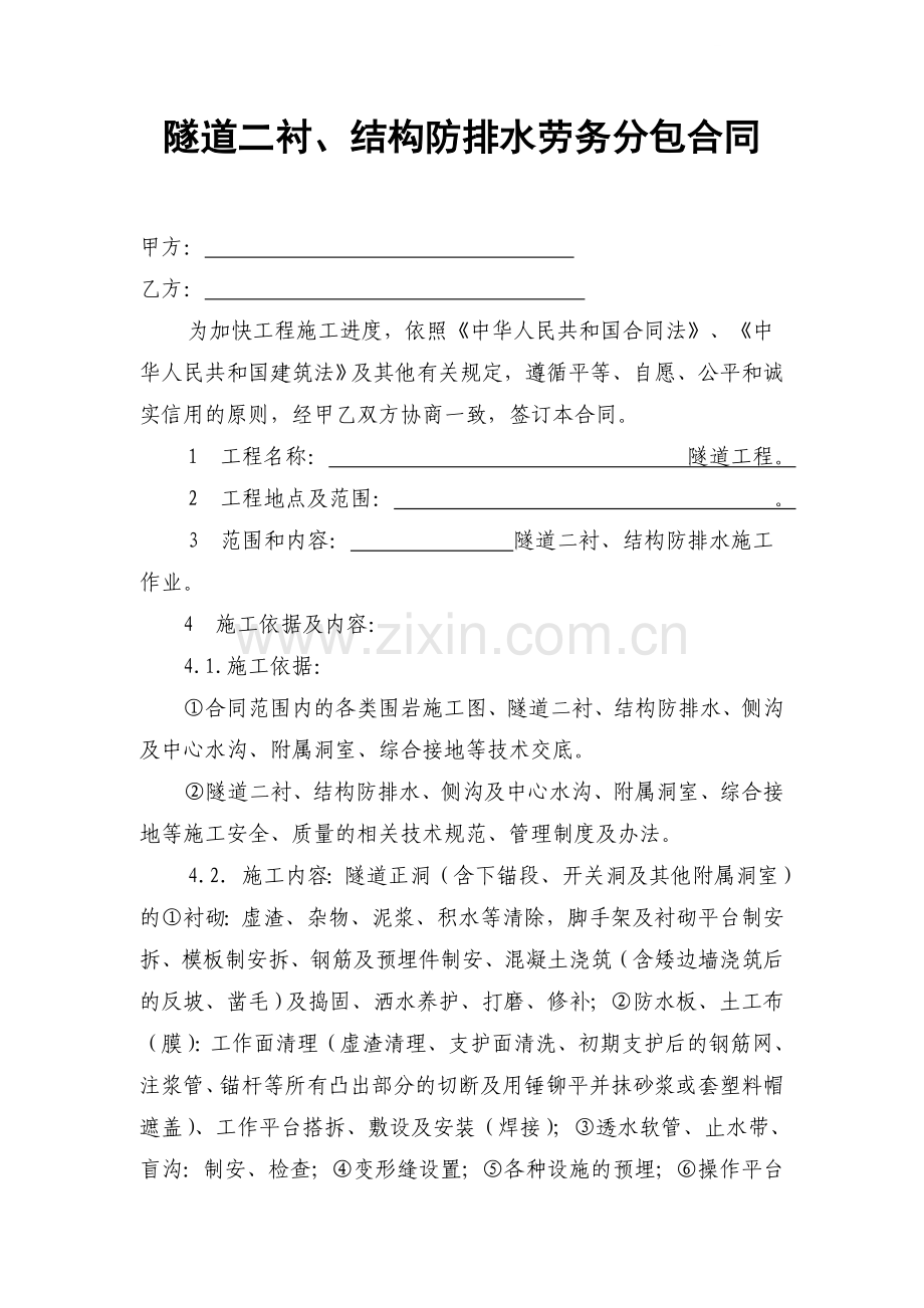 隧道衬砌合同.doc_第1页