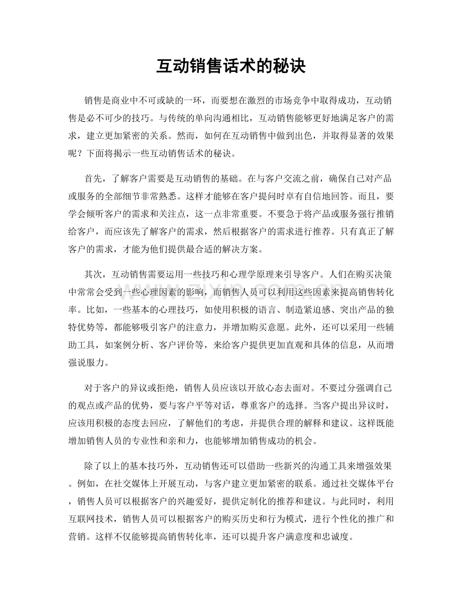 互动销售话术的秘诀.docx_第1页