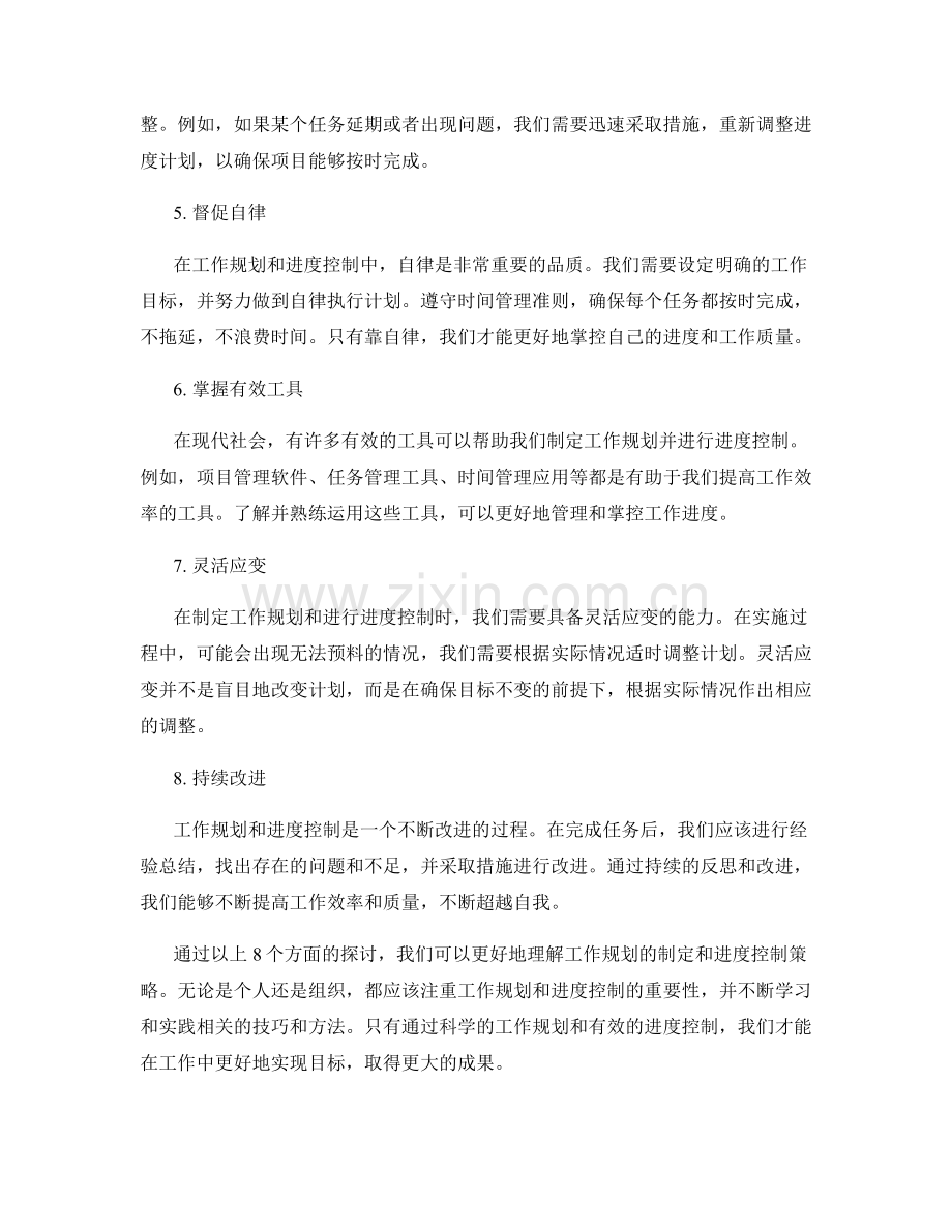 工作规划的制定与进度控制策略.docx_第2页