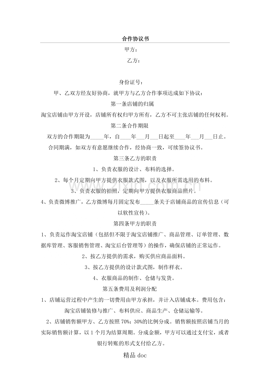 淘宝网店合作协议模板手册.doc_第1页