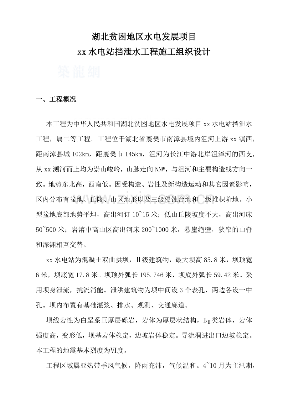 xkc1峡口拱坝施工方案kkk.docx_第1页