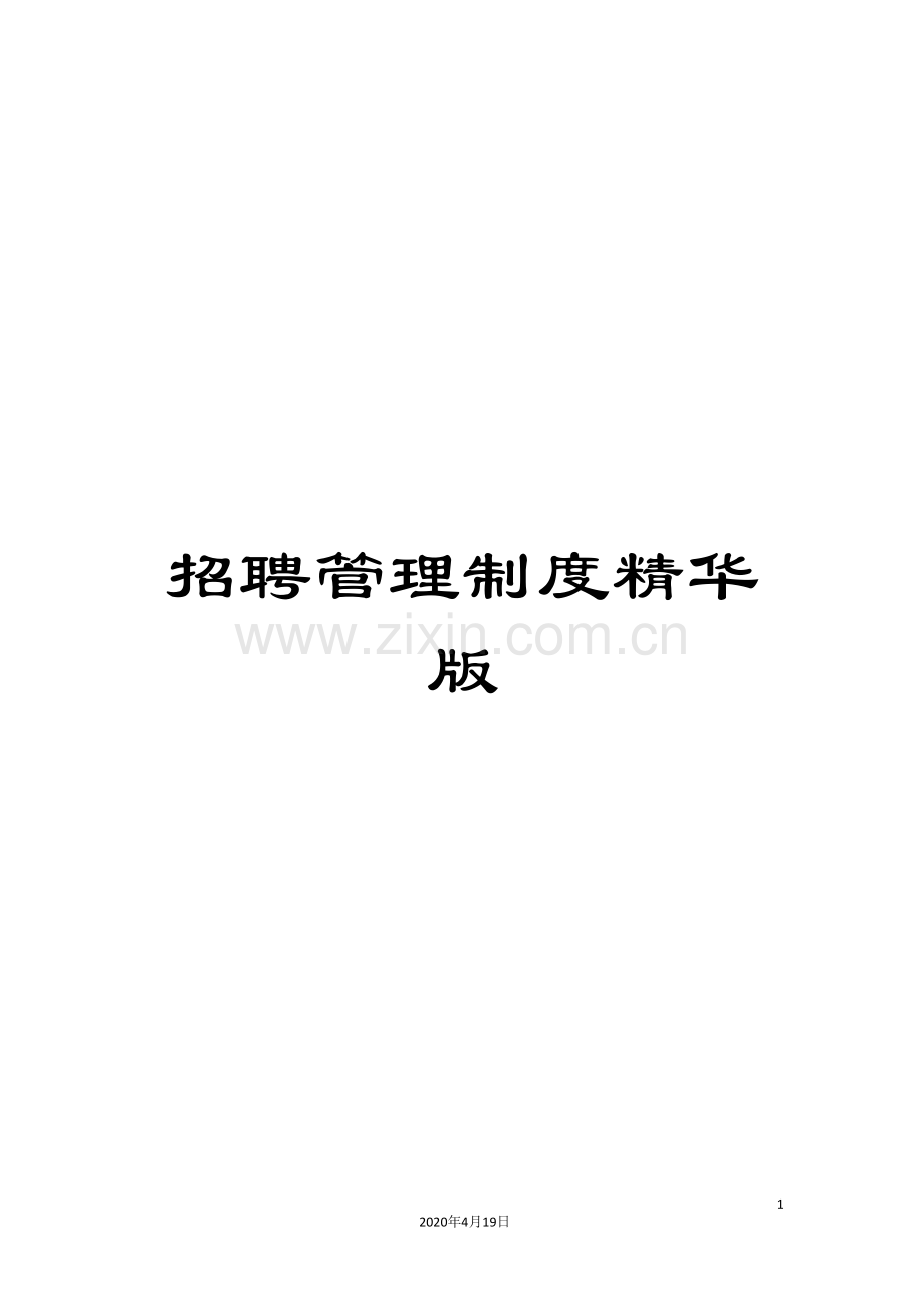 招聘管理制度精华版范文.doc_第1页