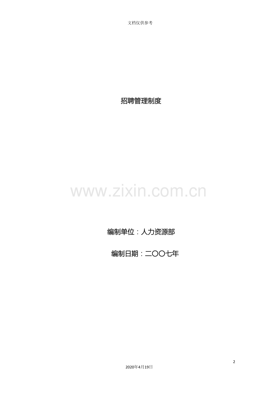 招聘管理制度精华版范文.doc_第2页