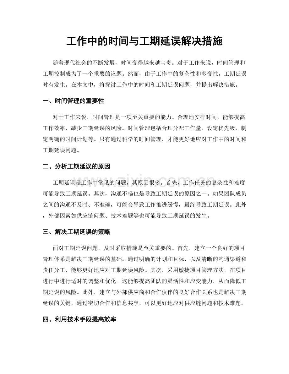 工作中的时间与工期延误解决措施.docx_第1页