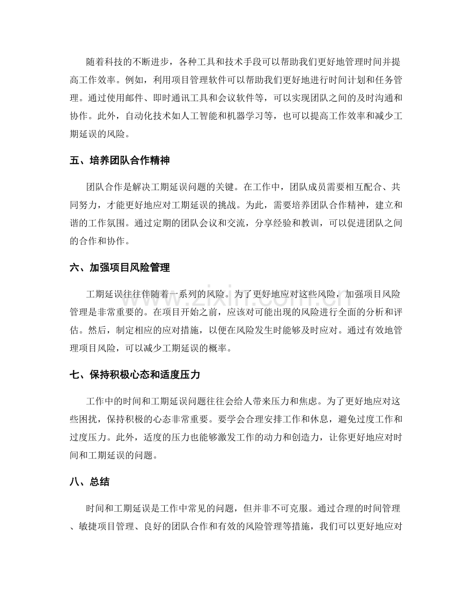 工作中的时间与工期延误解决措施.docx_第2页